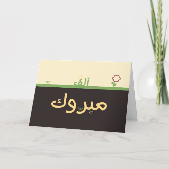 Mabruk Arabic Islamic mabrook congratulation card (Front)