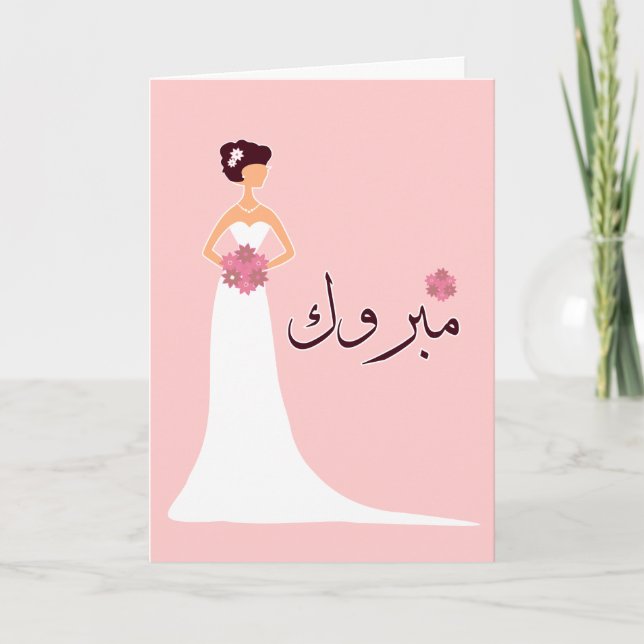 Mabruk Arabic Islamic wedding engagement congrats Card (Front)