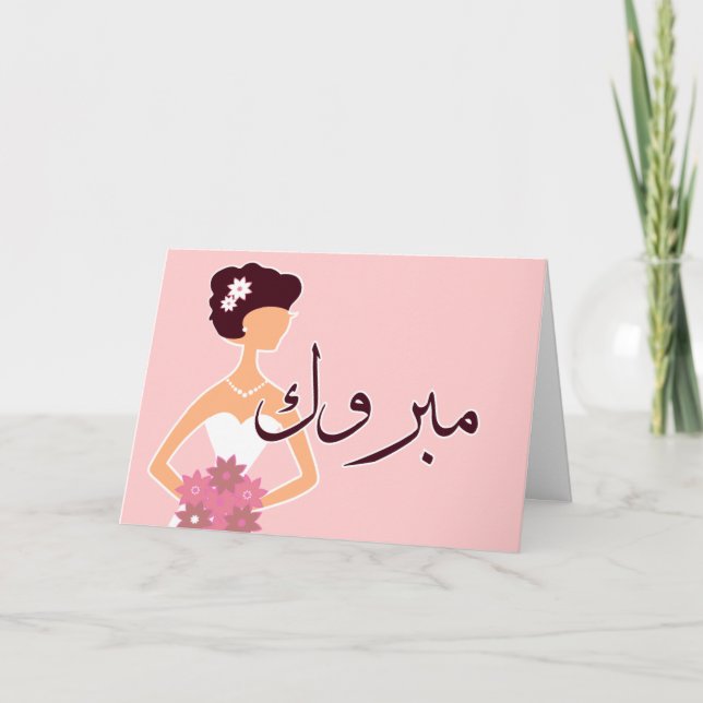 Mabruk Arabic Islamic wedding engagement congrats Card (Front)