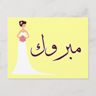 Mabruk Arabic wedding engagement congratulation Announcement Postcard