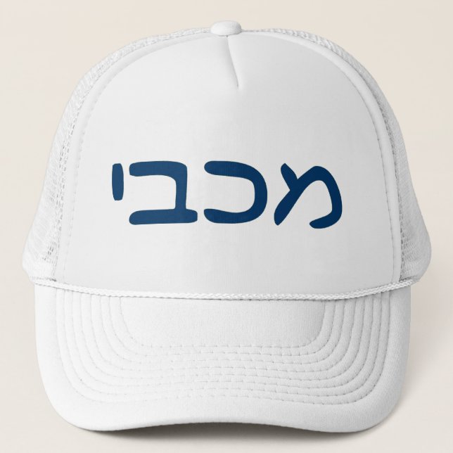 Maccabee Trucker Hat (Front)