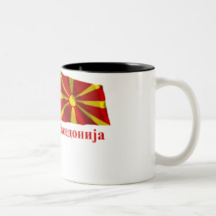 Macedonia Waving Flag with Name in Macedonian Two-Tone Coffee Mug