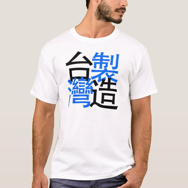 Made in Taiwan in chinese words, I love Taiwan T-Shirt (Front)