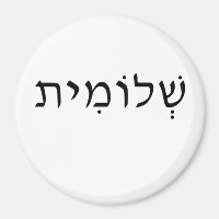 Magnet with Hebrew name