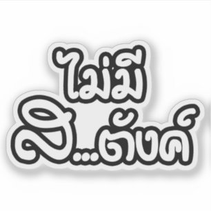 Mai Mee Sa...tang ฿ I Have NO MONEY in Thai ฿
