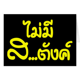 Mai Mee Sa...tang ฿ I Have NO MONEY in Thai ฿