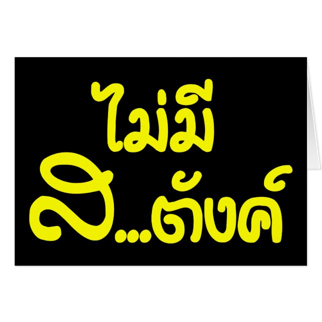 Mai Mee Sa...tang ฿ I Have NO MONEY in Thai ฿ (Front Horizontal)