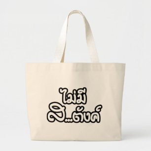 Mai Mee Sa...tang ฿ I Have NO MONEY in Thai ฿ Large Tote Bag