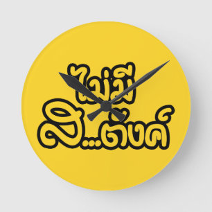 Mai Mee Sa...tang ฿ I Have NO MONEY in Thai ฿ Round Clock