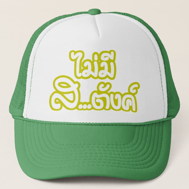 Mai Mee Sa...tang ฿ I Have NO MONEY in Thai ฿ Trucker Hat (Front)