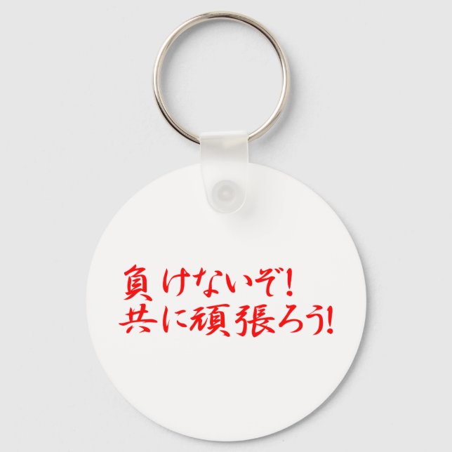 MAKENAIZO TOMONI GANBARO! KEY RING (Front)