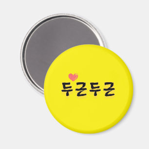 makes your heart beat : "두근두근"(du-geun du-geun) magnet