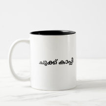 Malayalam Mug for Coffee Drinkers