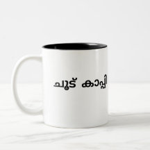 Malayalam Mug for Coffee Lovers