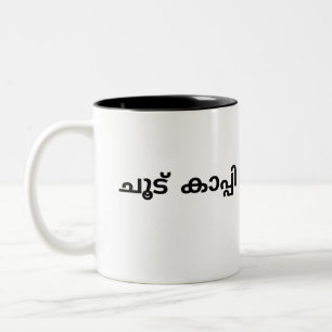 Malayalam Mug for Coffee Lovers