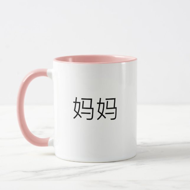Mama in Chinese Characters Mandarin Mum for Mother Mug (Left)