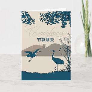 Mandarin Chinese Condolences with Cranes Card
