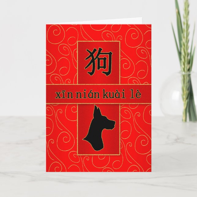 Mandarin Year of the Dog Chinese New Year Holiday Card (Front)