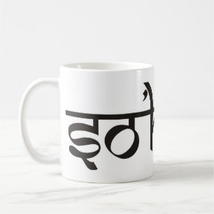 Mantra SO HUM - flat black & white contour Coffee Mug