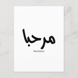 Marhaba – Arabic Modern Calligraphy, Customisable  Postcard