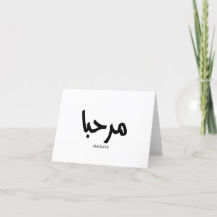 Marhaba – Arabic Modern Calligraphy, Customisable  Thank You Card