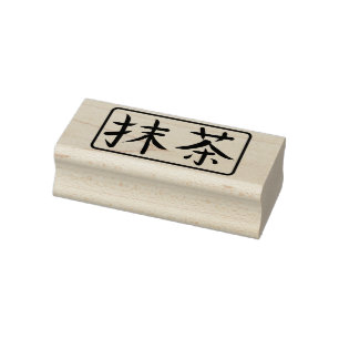 Matcha Green Tea Japanese Calligraphy Hanko Rubber Stamp