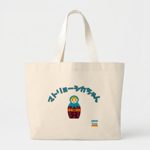 Matryoshka doll, Матрёшка in Japanese Large Tote Bag