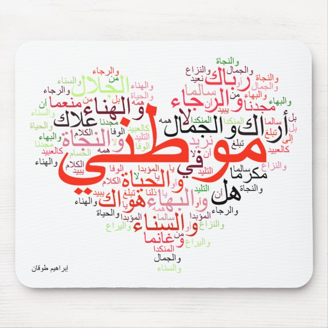 Mawtini - My Homeland Mouse Mat (Front)