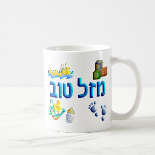 Mazal Tov Baby Coffee Mug