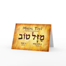 Mazal Tov (Congratulations) Hebrew Card
