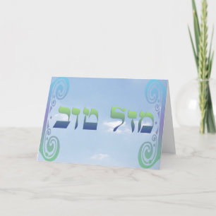 Mazel Tov Card