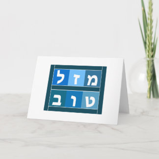 Mazel Tov Hebrew Card