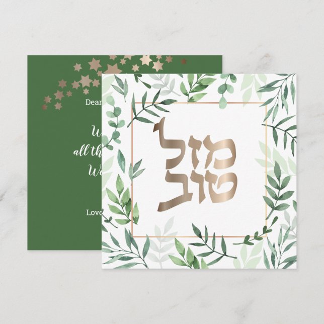 Mazel Tov Wedding Hebrew Watercolor Floral Card (Front/Back)