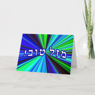 Mazel Tov! - Write Your Own Text Card