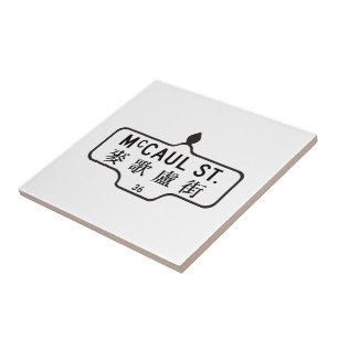 McCaul Street, Toronto Street Sign Tile