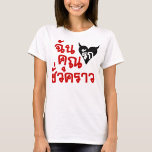 Me Love You Short Time ☆ Thai Language Script ☆ T-Shirt
