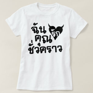 Me Love You Short Time ☆ Thai Language Script ☆ T-Shirt