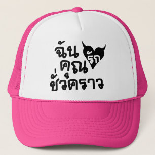 Me Love You Short Time ☆ Thai Language Script ☆ Trucker Hat