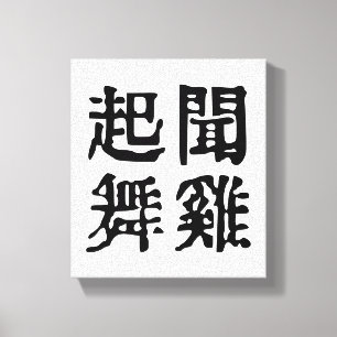 Meaningful Chinese Idioms-About Ambition-#001- Canvas Print