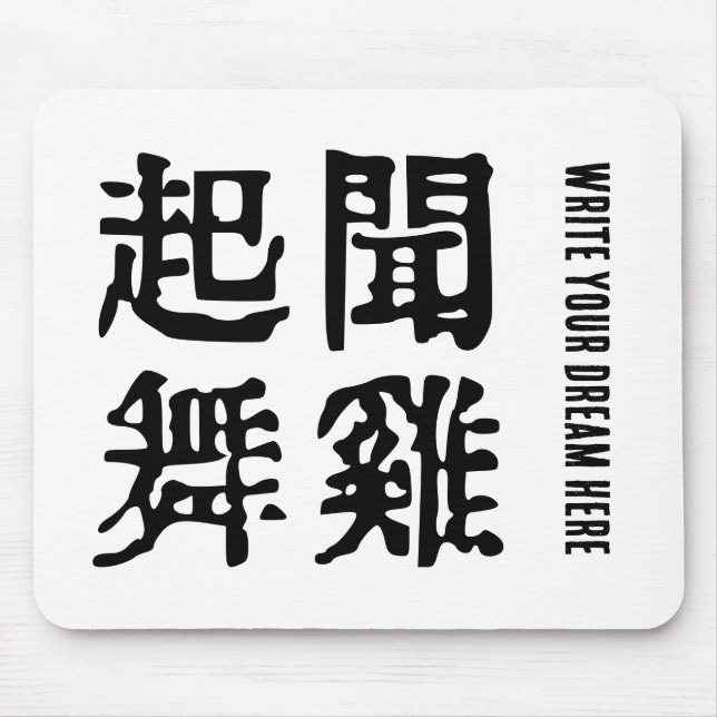 Meaningful Chinese Idioms-About Ambition-#001 Mouse Mat (Front)