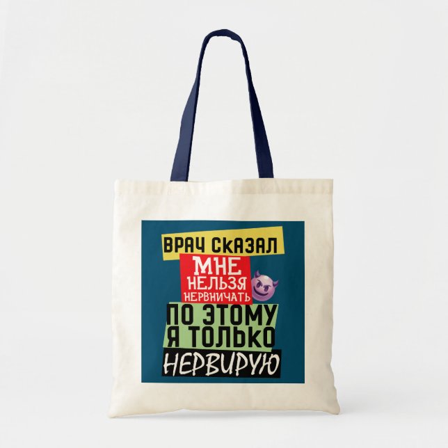 Meme funny russian quote about doctor Nerves  Tote Bag (Front)