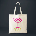 Menorah Tote Bag<br><div class="desc">Individually the letters represent: Menorah: Mem, Nun, Resh, Hey Mem - Chaos Mighty Blood Nun - Continue Heir Son Resh - First Top Beginning Hey - Look Reveal Breath Exo 25:31  And thou shalt make a candlestick of pure gold: of beaten work shall the candlestick be made: his shaft, and his...</div>