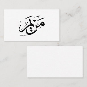 MERIEM NAME IN ARABIC CALLIGRAPHY, مريم  BUSINESS CARD