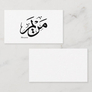 MERIEM NAME IN ARABIC CALLIGRAPHY, مريم BUSINESS CARD