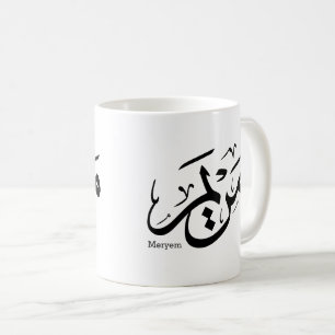 MERIEM NAME IN ARABIC CALLIGRAPHY, مريم COFFEE MUG