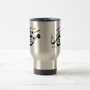 MERIEM NAME IN ARABIC CALLIGRAPHY, مريم  TRAVEL MUG