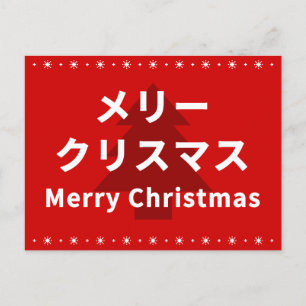 MERRY CHRISMAS in Katakana Postcard