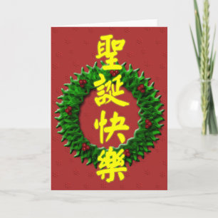 Merry Christmas 圣诞快乐 Holiday Card
