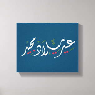 Merry Christmas (Arabic) Canvas Print