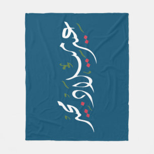 Merry Christmas (Arabic) Fleece Blanket